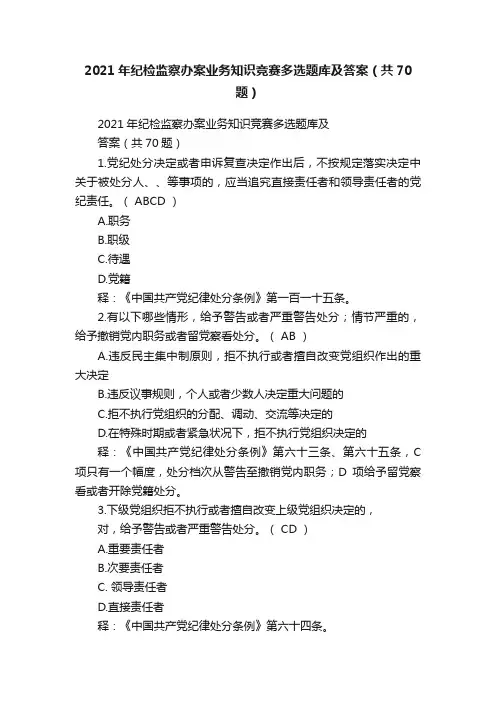 2021年纪检监察办案业务知识竞赛多选题库及答案（共70题）