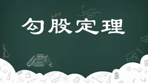 小学奥数几何模型专项课件-勾股定理课件