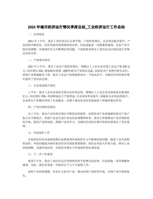 2024年城市经济运行情况季度总结_工业经济运行工作总结