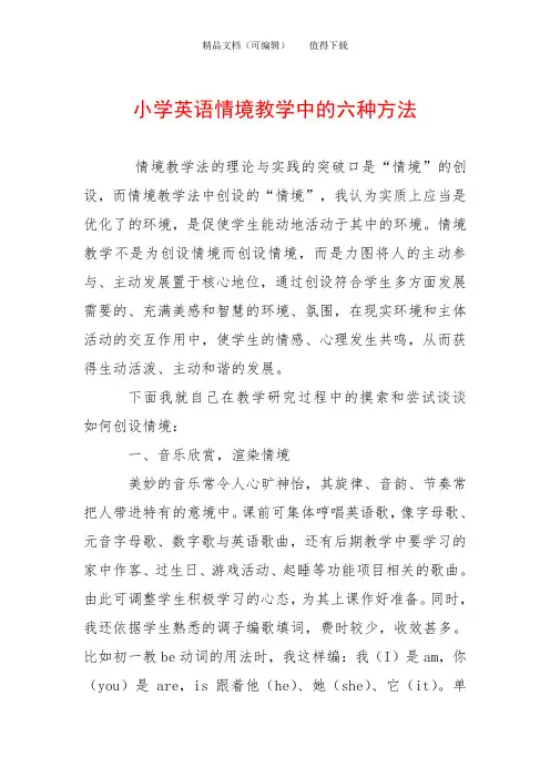 小学英语情境教学中的六种方法