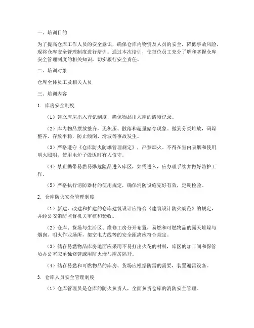 仓库安全管理制度培训