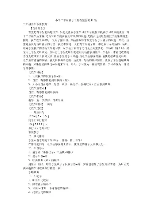 小学二年级音乐下册教案优秀11篇