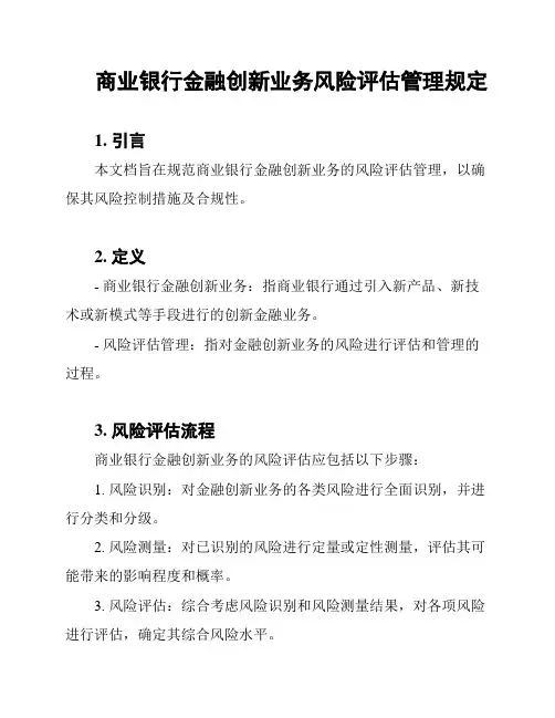 商业银行金融创新业务风险评估管理规定