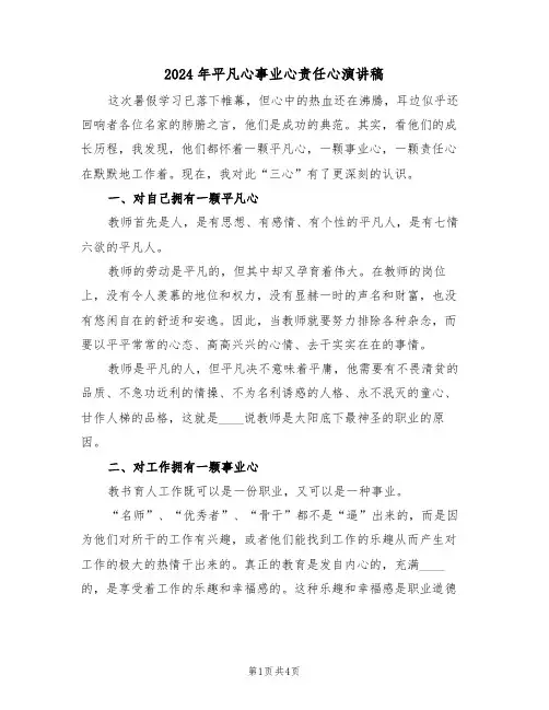 2024年平凡心事业心责任心演讲稿（二篇）
