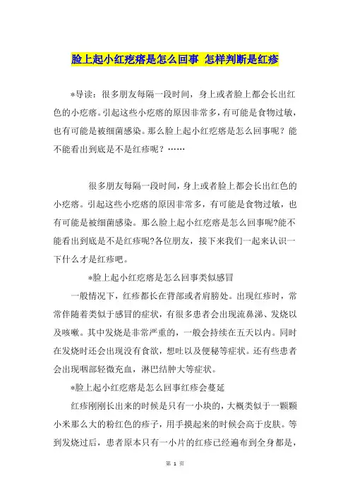 脸上起小红疙瘩是怎么回事 怎样判断是红疹
