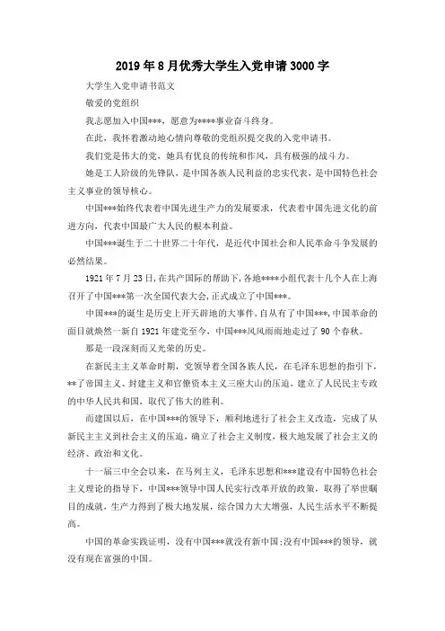 最新-2019年8月优秀大学生入党申请3000字 精品