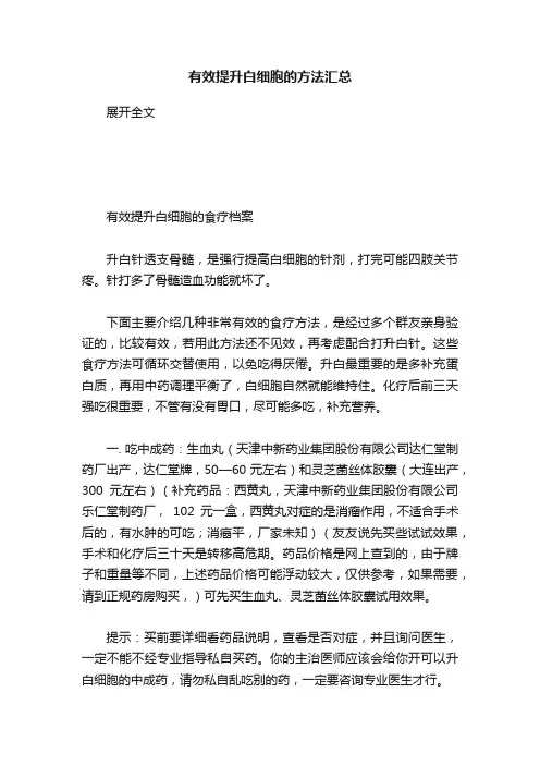 有效提升白细胞的方法汇总