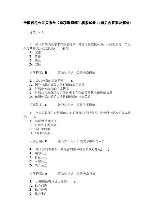 全国自考公共关系学(单项选择题)模拟试卷4(题后含答案及解析)