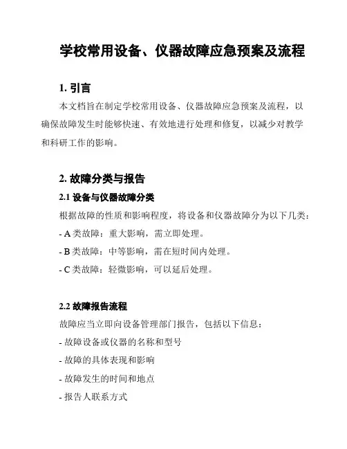 学校常用设备、仪器故障应急预案及流程