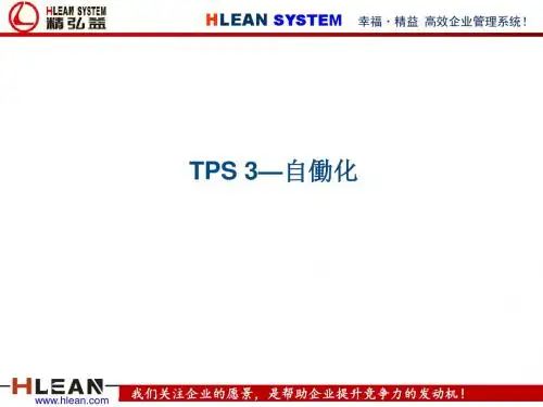 精益生产之自働化培训课件(共 40张PPT)