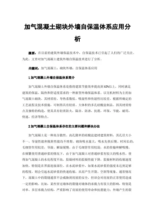 加气混凝土砌块外墙自保温体系应用分析