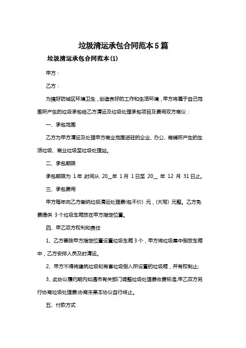 垃圾清运承包合同范本5篇