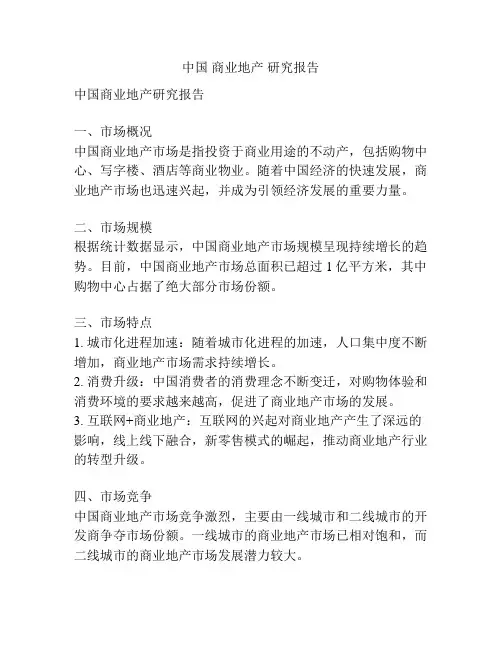 中国 商业地产 研究报告