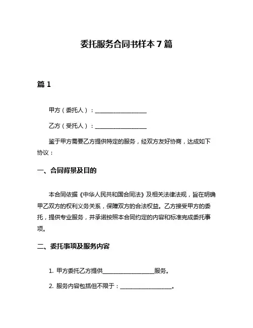 委托服务合同书样本7篇