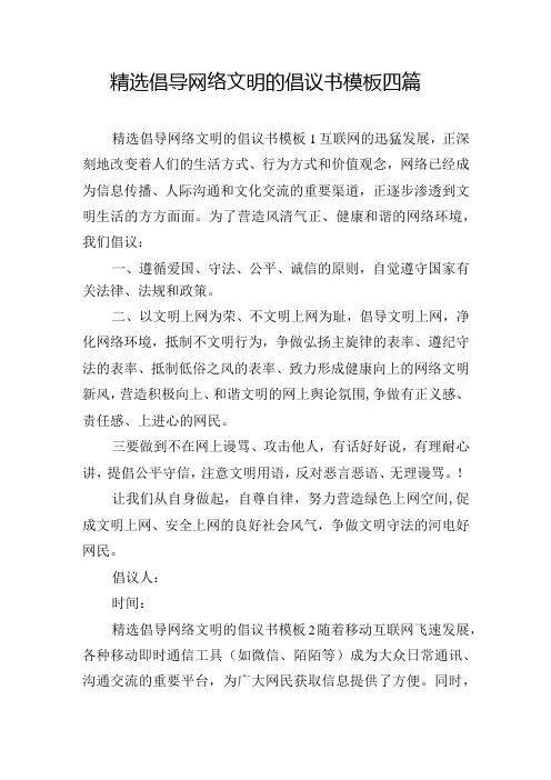 精选倡导网络文明的倡议书模板四篇