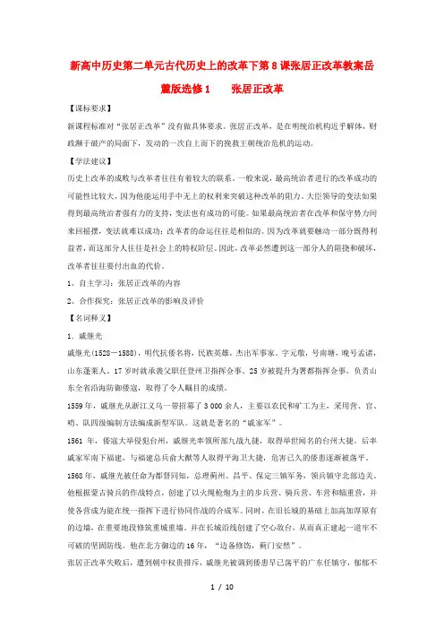新高中历史第二单元古代历史上的改革下第8课张居正改革教案岳麓版选修1