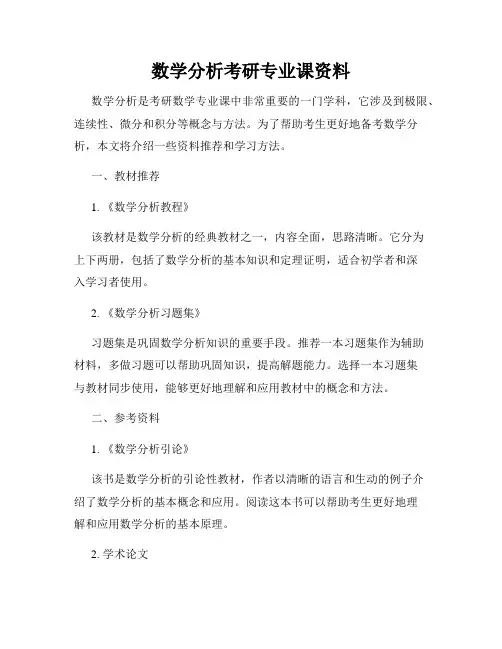 数学分析考研专业课资料