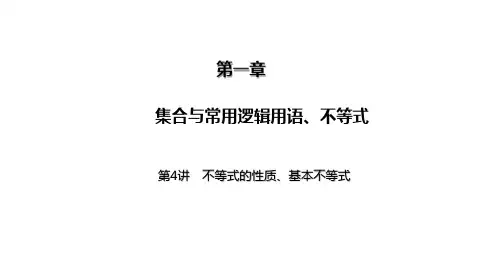 不等式的性质基本不等式课件高三数学一轮复习