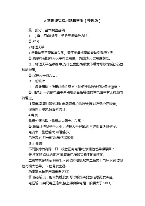 大学物理实验习题和答案（整理版）
