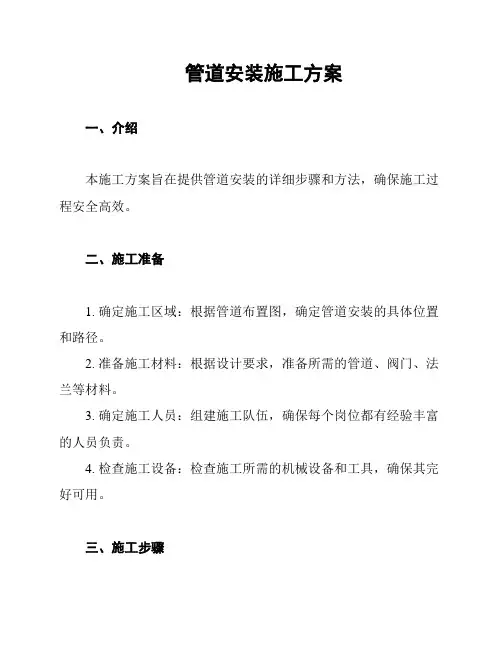 管道安装施工方案