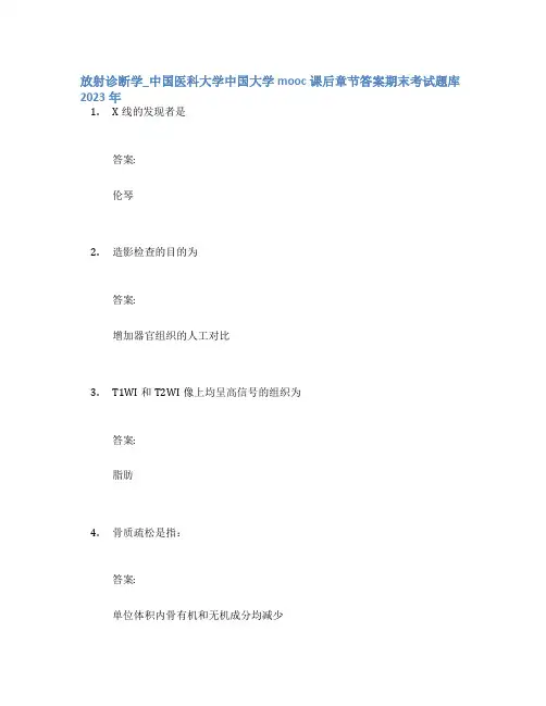放射诊断学_中国医科大学中国大学mooc课后章节答案期末考试题库2023年