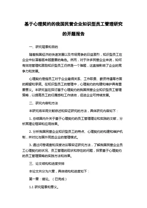 基于心理契约的我国民营企业知识型员工管理研究的开题报告