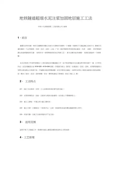 地铁隧道超细水泥注浆加固地层施工工法