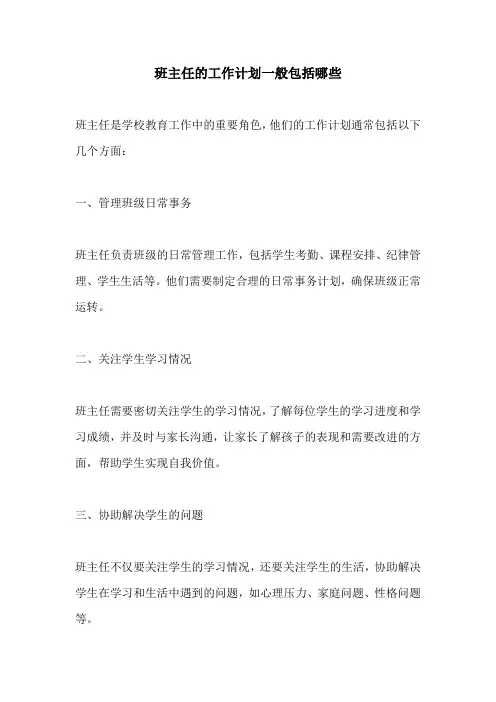 班主任的工作计划一般包括哪些
