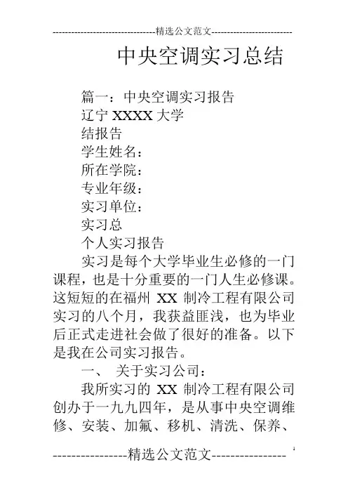 中央空调实习总结