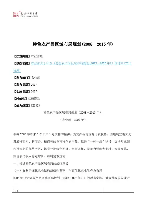 特色农产品区域布局规划(2006-2015年)