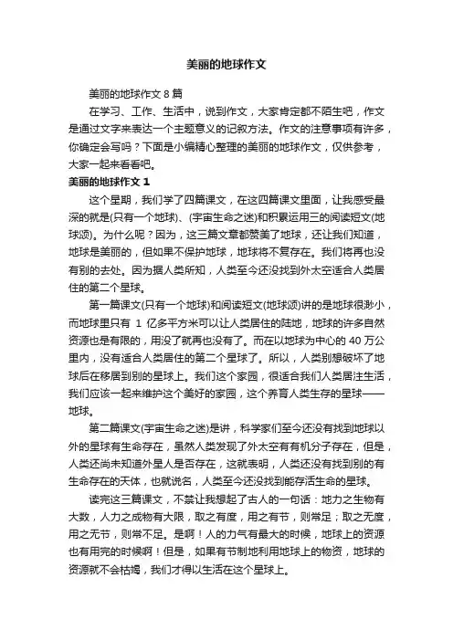 美丽的地球作文8篇