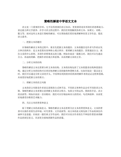 策略性解读中学语文文本