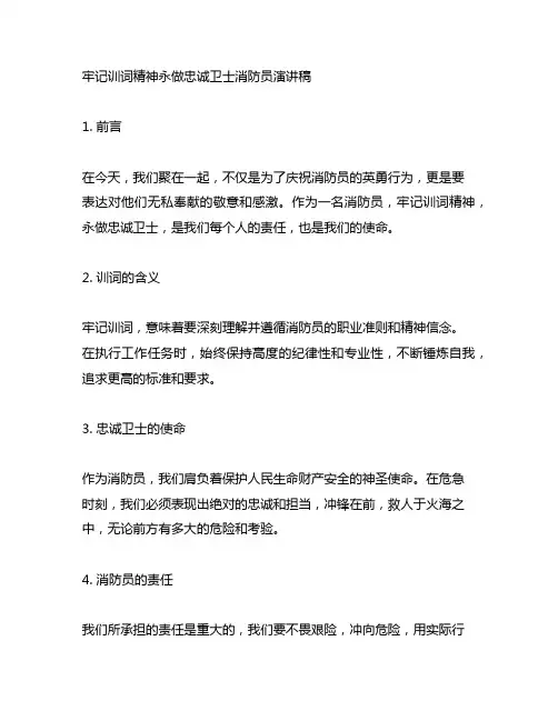 牢记训词精神永做忠诚卫士消防员演讲稿
