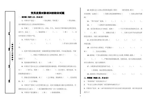 党员发展对象培训班结业试题(参考)