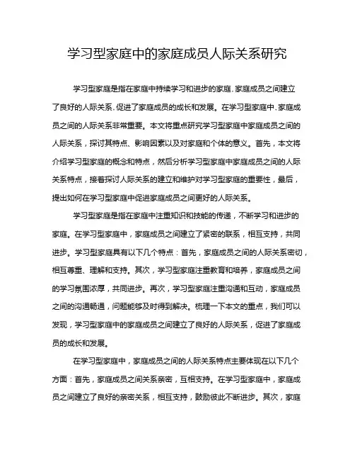 学习型家庭中的家庭成员人际关系研究