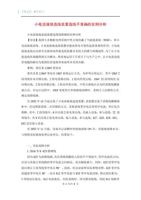 小电流接地选线装置选线不准确的实例分析