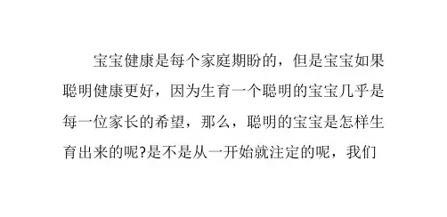 聪明的宝宝是怎样生育出来的