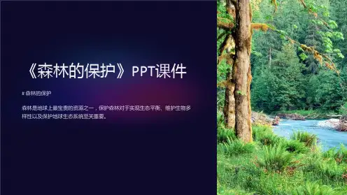 《森林的保护》课件