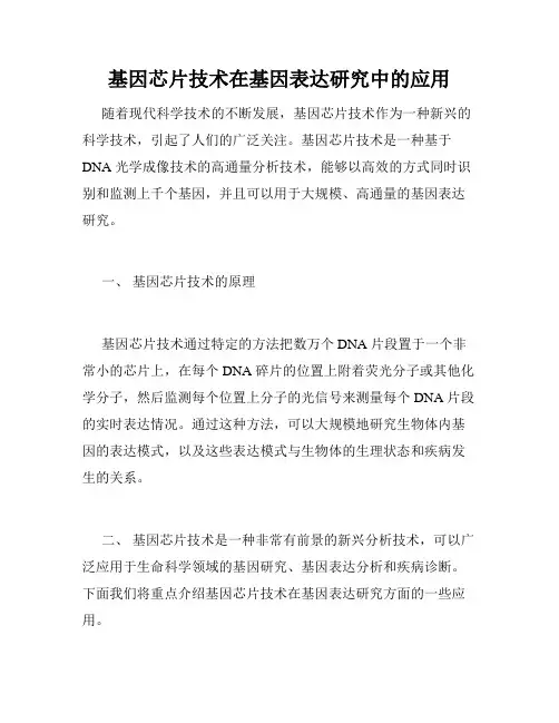 基因芯片技术在基因表达研究中的应用