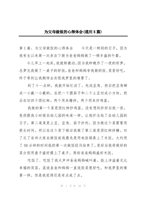 为父母做饭的心得体会(通用5篇)