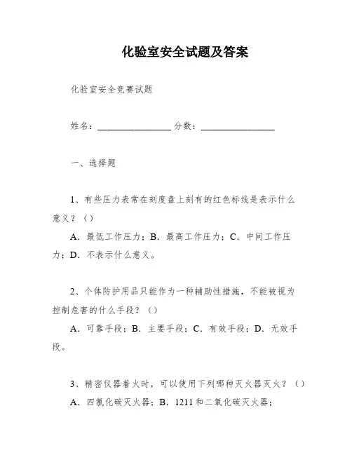 化验室安全试题及答案