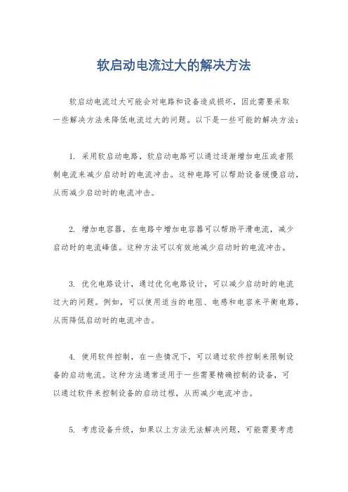 软启动电流过大的解决方法