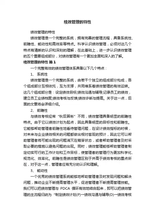 绩效管理的特性