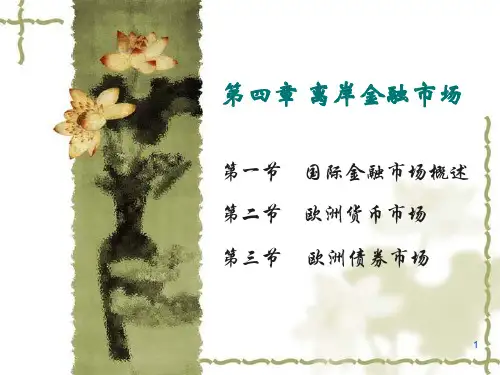 离岸金融市场概述