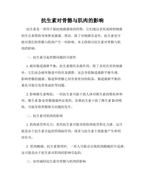 抗生素对骨骼与肌肉的影响