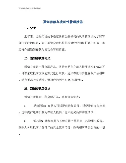 通知存款与流动性管理措施
