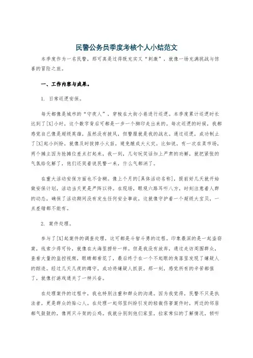 民警公务员季度考核个人小结范文