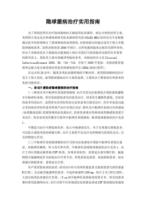 隐球菌病治疗实用指南