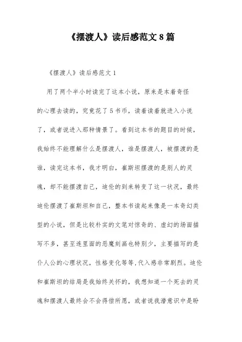 《摆渡人》读后感范文8篇