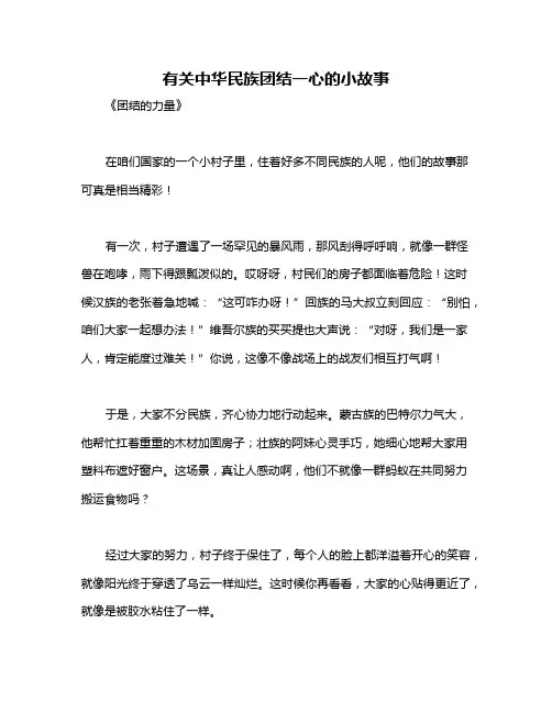 有关中华民族团结一心的小故事